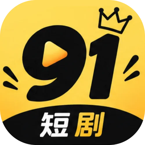 付费91短剧