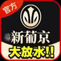 澳门新葡京