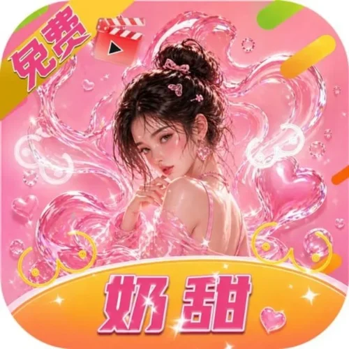 奶甜