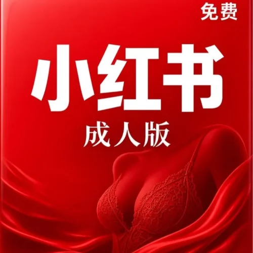 小红书